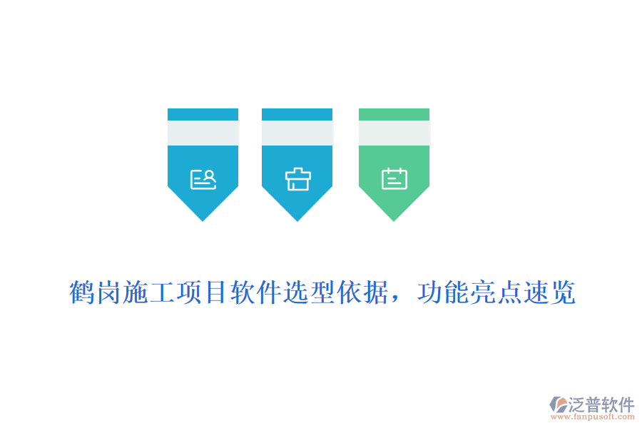 鶴崗施工項目軟件選型依據(jù)，功能亮點速覽