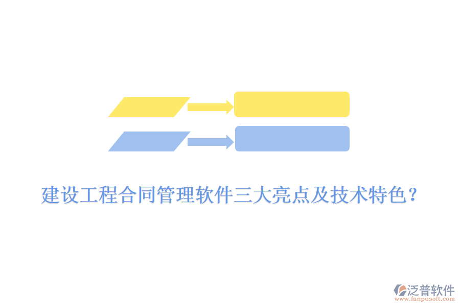 建設(shè)工程合同管理軟件三大亮點(diǎn)及技術(shù)特色？