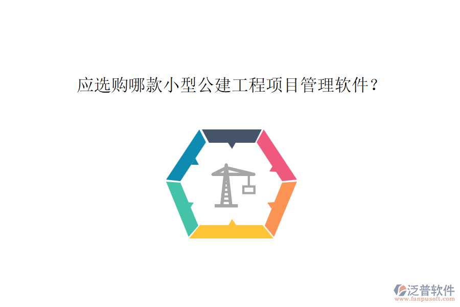 應(yīng)選購哪款小型公建工程項(xiàng)目管理軟件？