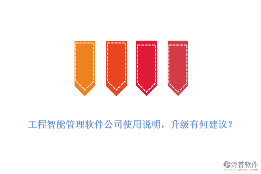 工程智能管理軟件公司使用說明，升級有何建議？