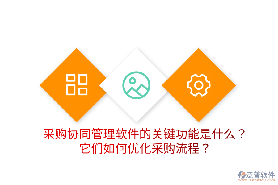  采購協(xié)同管理軟件的關(guān)鍵功能是什么？它們?nèi)绾蝺?yōu)化采購流程？