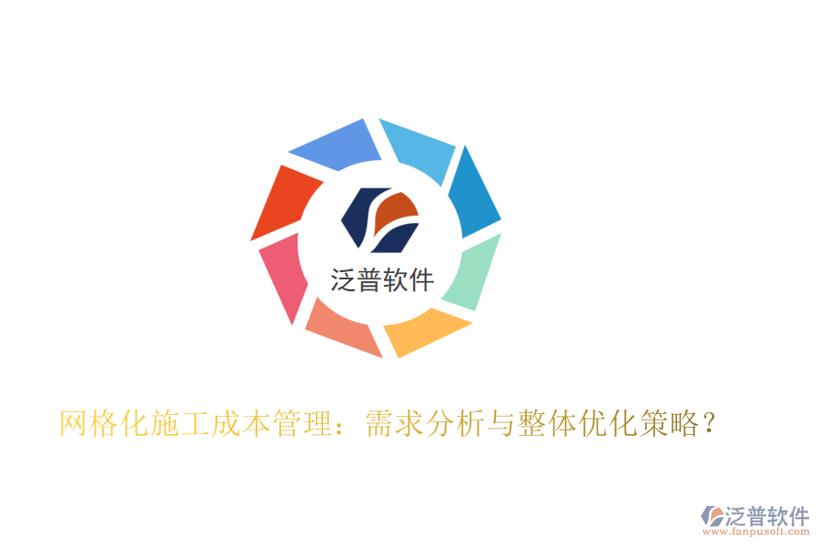 網(wǎng)格化施工成本管理：需求分析與整體優(yōu)化策略？