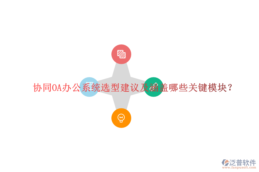 協(xié)同OA辦公系統(tǒng)選型建議及涵蓋哪些關(guān)鍵模塊？