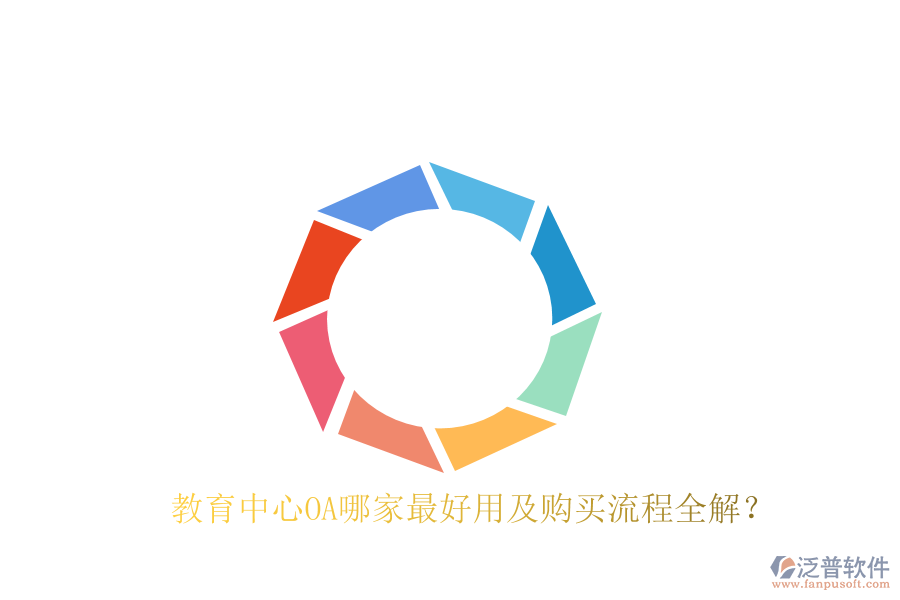  教育中心OA哪家最好用及購(gòu)買流程全解？