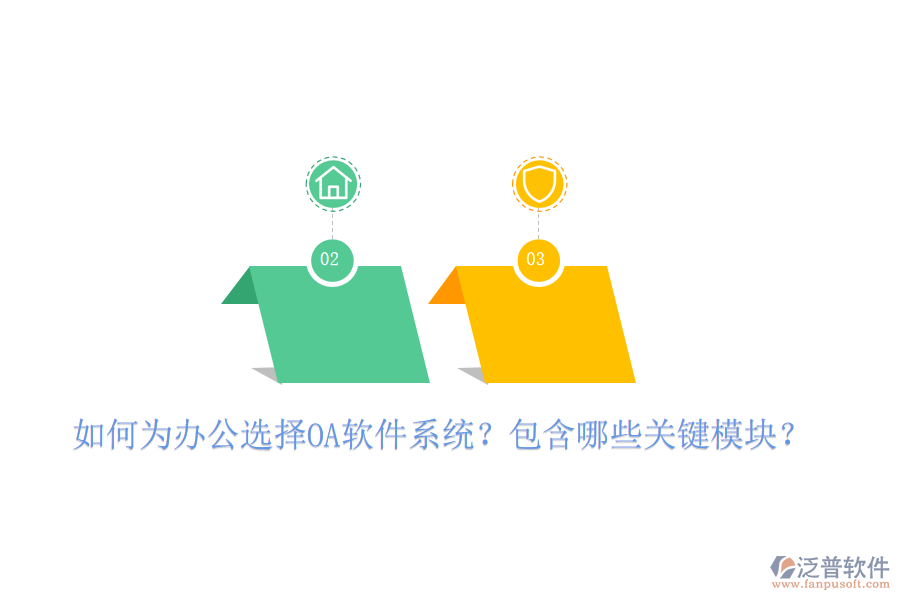  如何為辦公選擇OA軟件系統(tǒng)？包含哪些關(guān)鍵模塊？