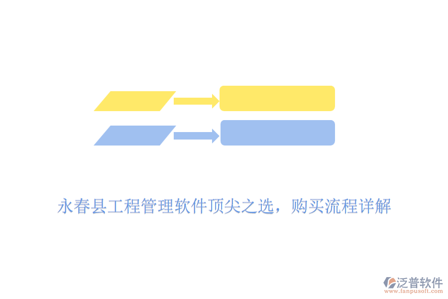 永春縣工程管理軟件頂尖之選，購買流程詳解