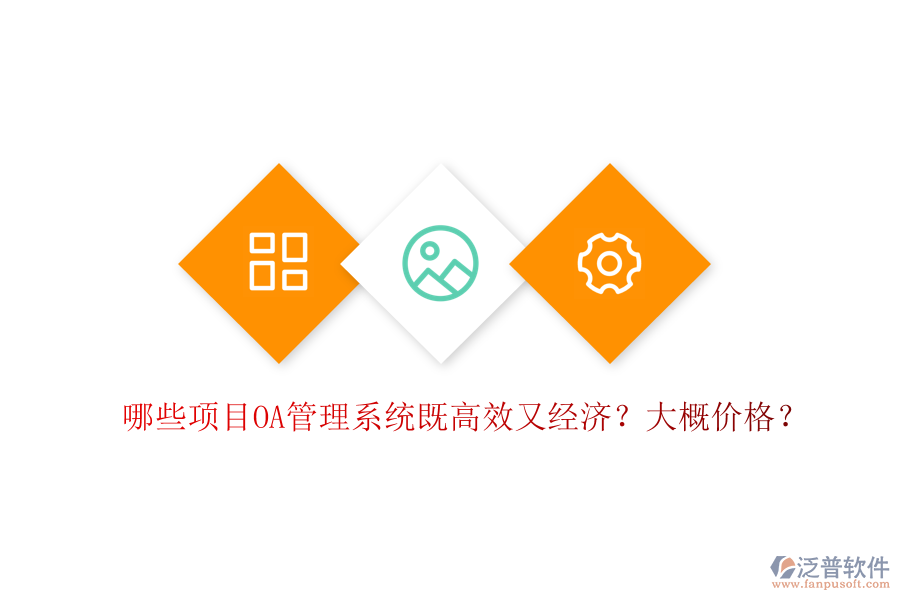 哪些項(xiàng)目OA管理系統(tǒng)既高效又經(jīng)濟(jì)？大概價(jià)格？