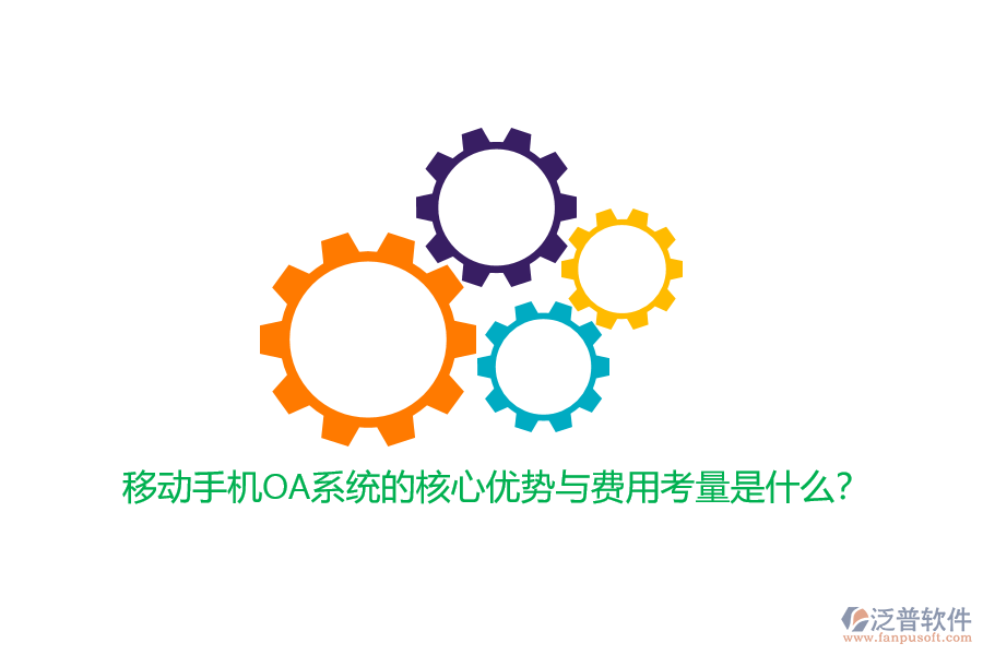 移動(dòng)手機(jī)OA系統(tǒng)的核心優(yōu)勢與費(fèi)用考量是什么？