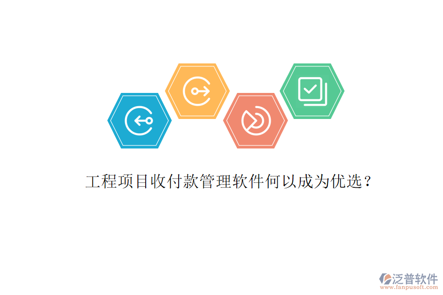 工程項(xiàng)目收付款管理軟件何以成為優(yōu)選?