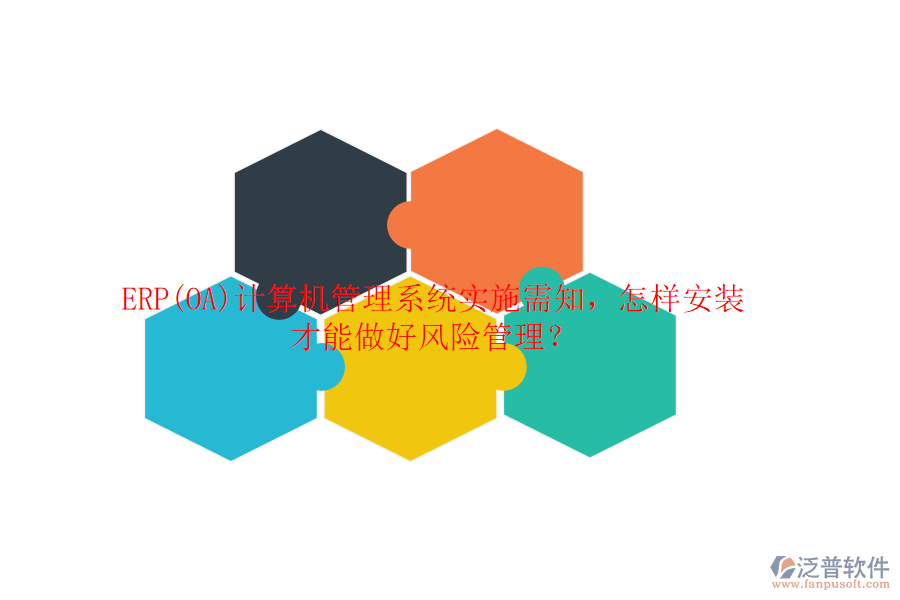 ERP(OA)計(jì)算機(jī)管理系統(tǒng)實(shí)施需知，怎樣安裝才能做好風(fēng)險(xiǎn)管理？