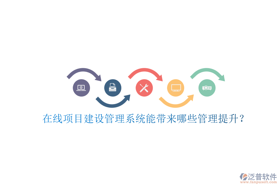 在線項目建設(shè)管理系統(tǒng)能帶來哪些管理提升?