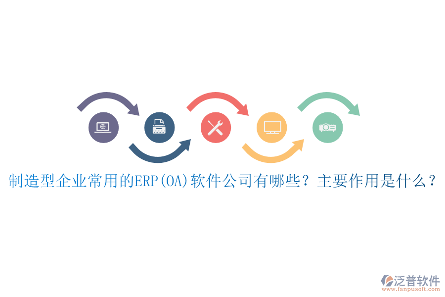 制造型企業(yè)常用的ERP(OA)軟件公司有哪些？主要作用是什么？