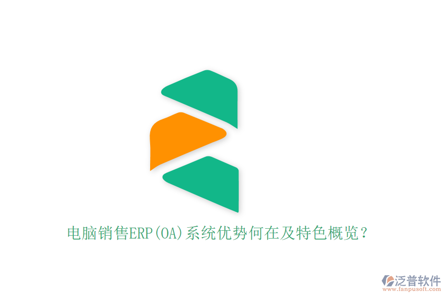 電腦銷售ERP(OA)系統(tǒng)優(yōu)勢何在及特色概覽？