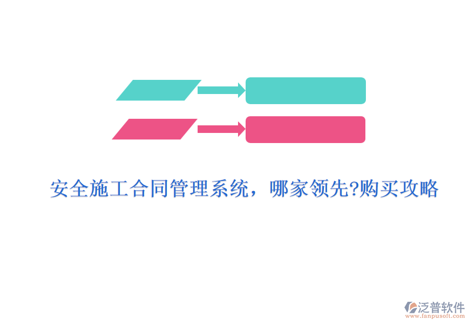 安全施工合同管理系統(tǒng)，哪家領(lǐng)先?購(gòu)買(mǎi)攻略