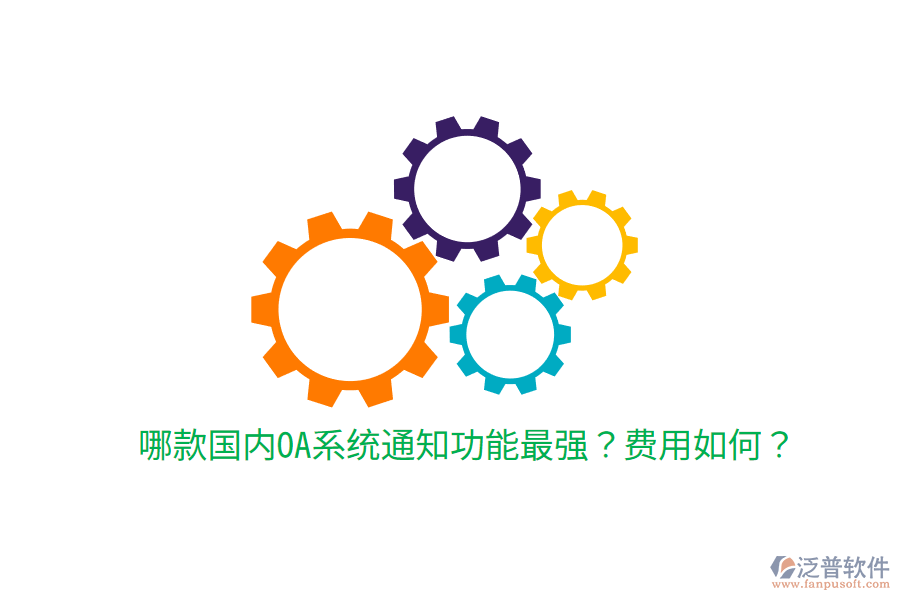  哪款國內OA系統(tǒng)通知功能最強？費用如何？