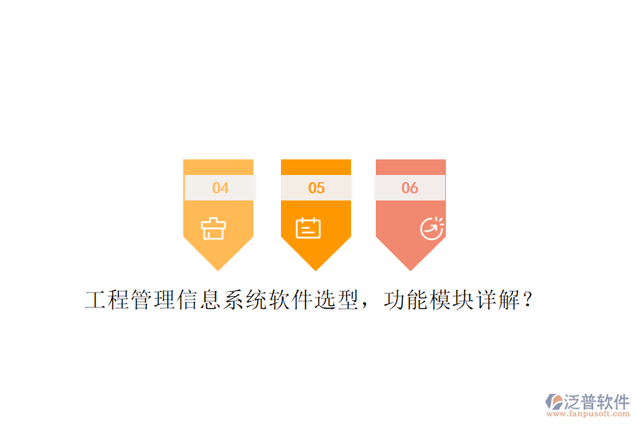 工程管理信息系統(tǒng)軟件選型，功能模塊詳解?