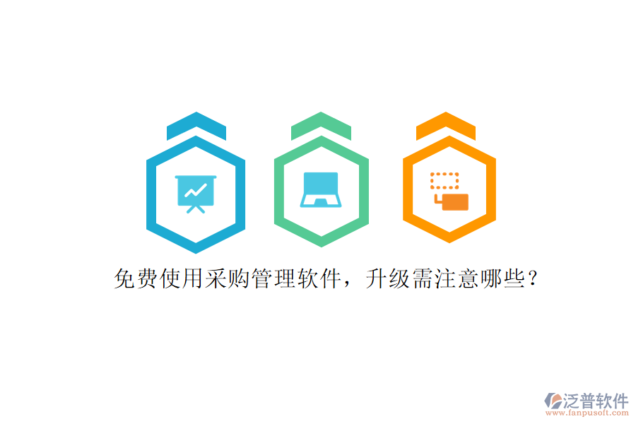 免費(fèi)使用采購管理軟件，升級(jí)需注意哪些?