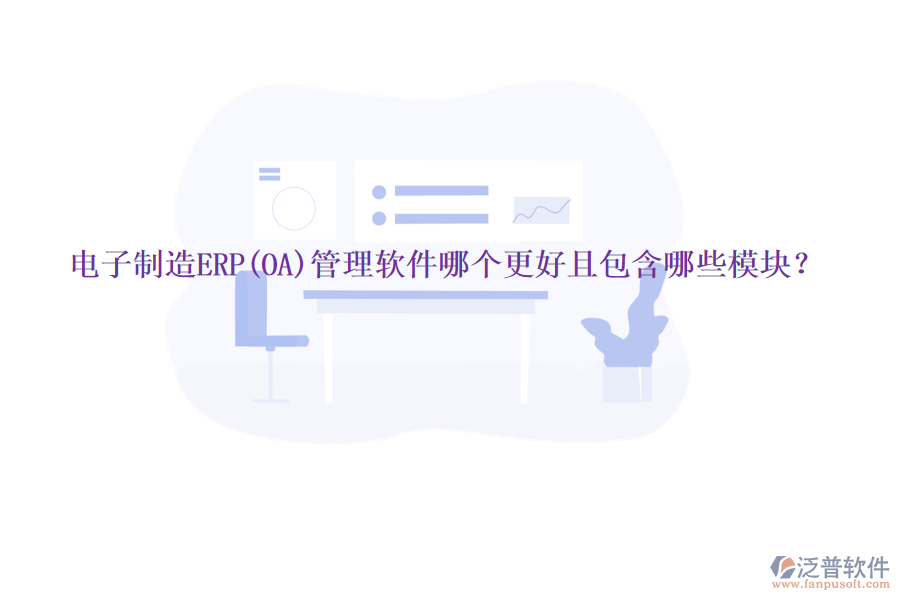 電子制造ERP(OA)管理軟件哪個更好且包含哪些模塊？
