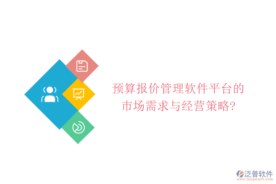 預(yù)算報(bào)價(jià)管理軟件平臺(tái)的市場需求與經(jīng)營策略?