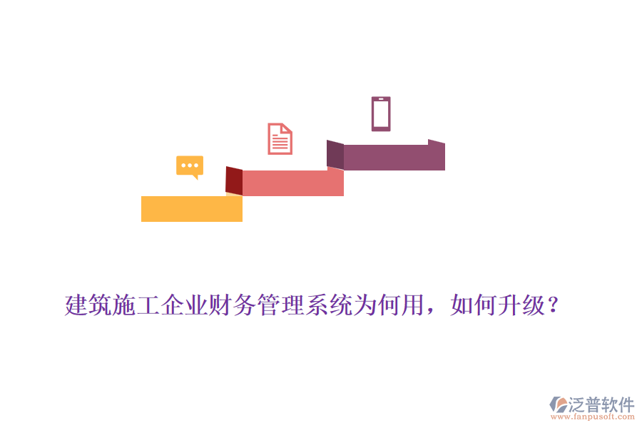 建筑施工企業(yè)財務(wù)管理系統(tǒng)為何用，如何升級？