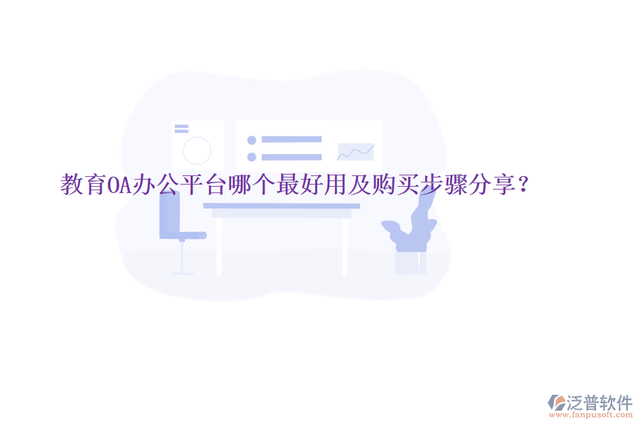  教育OA辦公平臺(tái)哪個(gè)最好用及購(gòu)買步驟分享？
