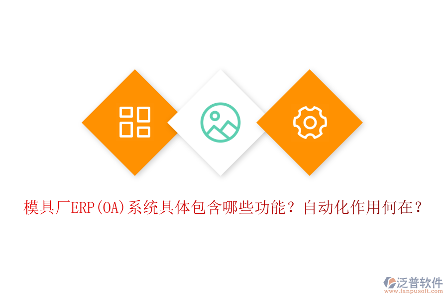 模具廠ERP(OA)系統(tǒng)具體包含哪些功能？自動化作用何在？