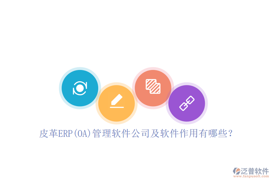 皮革ERP(OA)管理軟件公司及軟件作用有哪些？