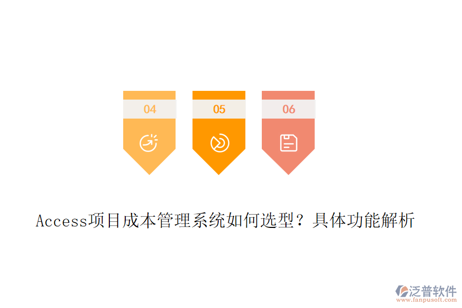 Access項(xiàng)目成本管理系統(tǒng)如何選型？具體功能解析