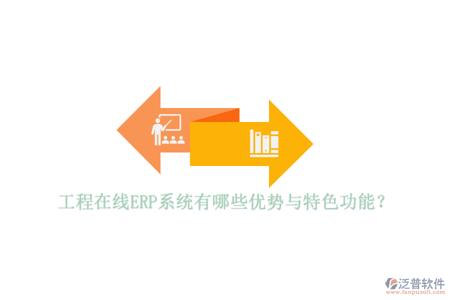 工程在線ERP系統(tǒng)有哪些優(yōu)勢與特色功能？