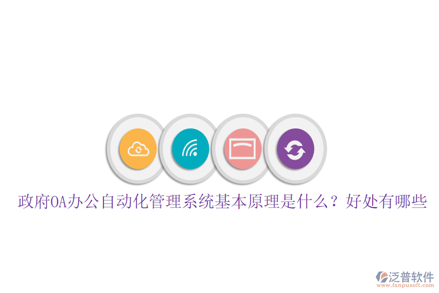  政府OA辦公自動(dòng)化管理系統(tǒng)基本原理是什么？好處有哪些
