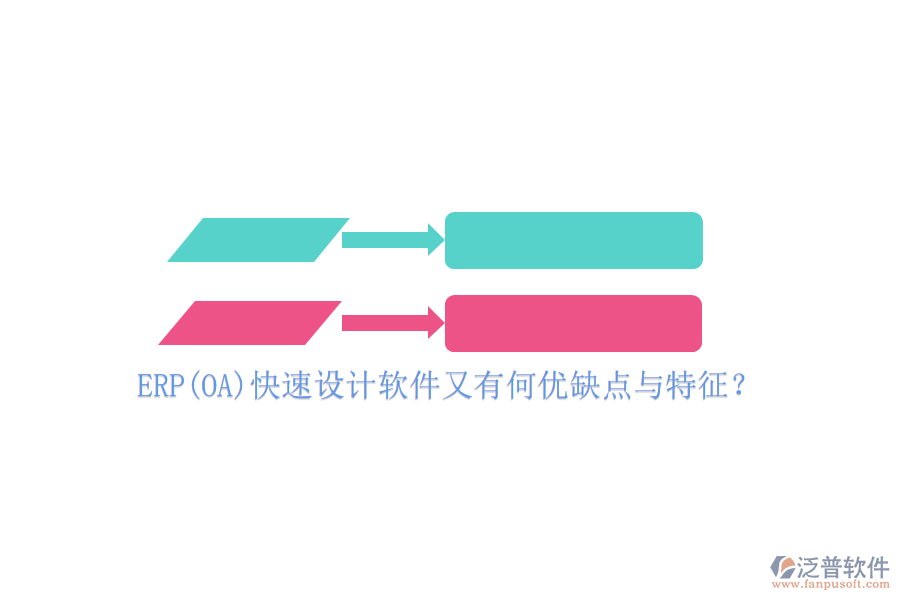 ERP(OA)快速設計軟件又有何優(yōu)缺點與特征？