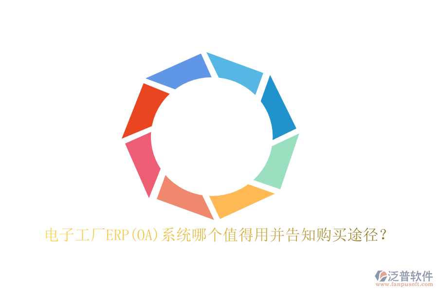 電子工廠ERP(OA)系統(tǒng)哪個值得用并告知購買途徑？