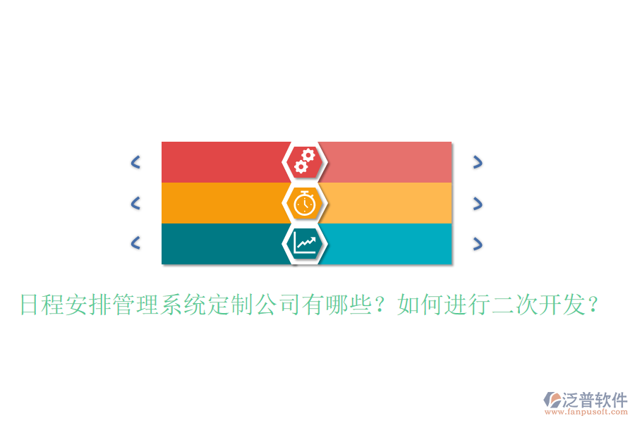 日程安排管理系統(tǒng)定制公司有哪些？如何進(jìn)行二次開發(fā)？