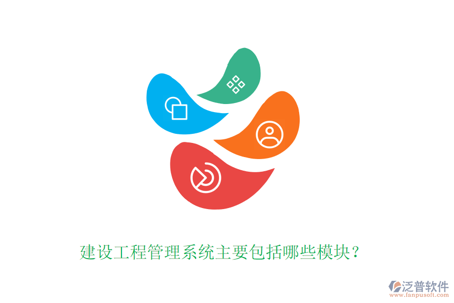 建設(shè)工程管理系統(tǒng)主要包括哪些模塊？