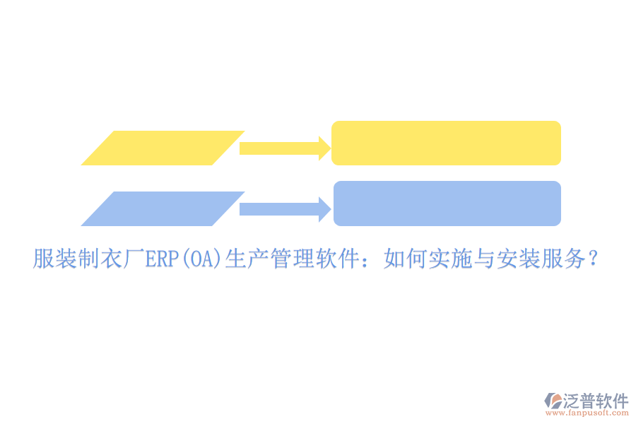 服裝制衣廠ERP(OA)生產(chǎn)管理軟件：如何實(shí)施與安裝服務(wù)？