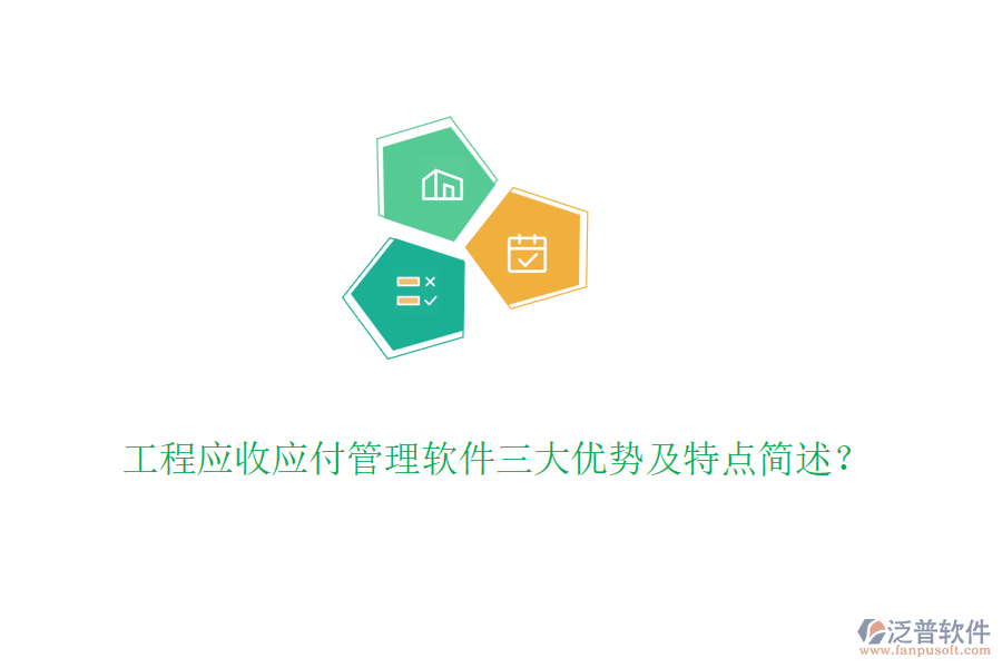 工程應收應付管理軟件三大優(yōu)勢及特點簡述？