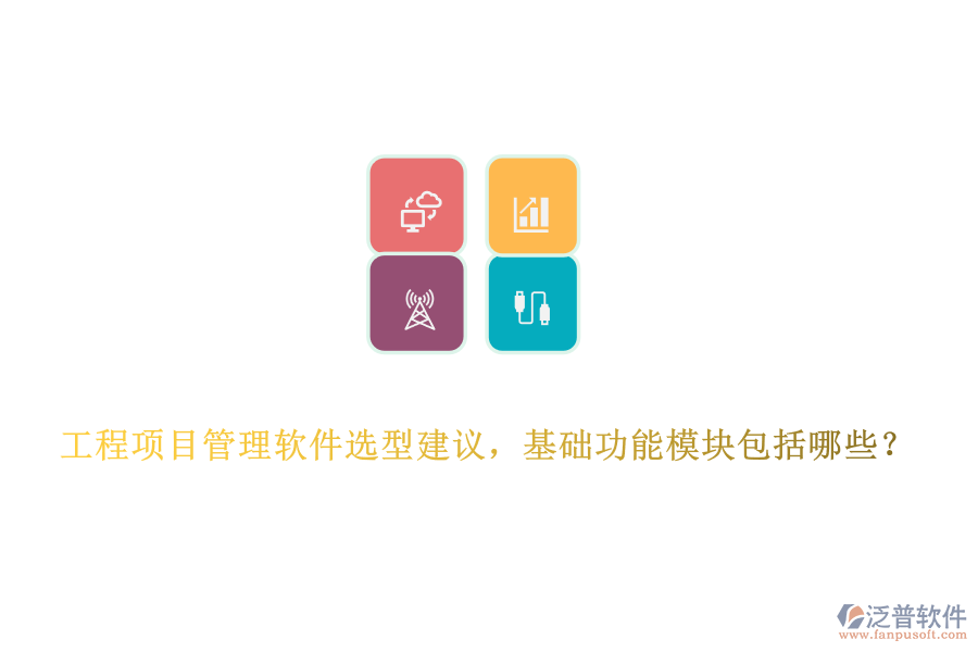 工程項目管理軟件選型建議，基礎(chǔ)功能模塊包括哪些？