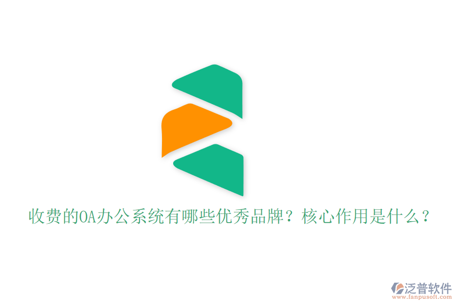 收費的OA辦公系統有哪些優(yōu)秀品牌？核心作用是什么？