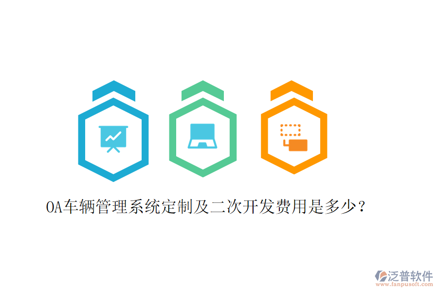  OA車輛管理系統(tǒng)定制及二次開發(fā)費(fèi)用是多少？
