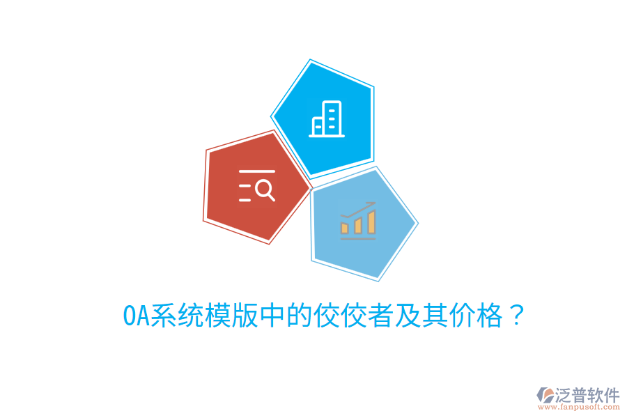 OA系統(tǒng)模版中的佼佼者及其價格？