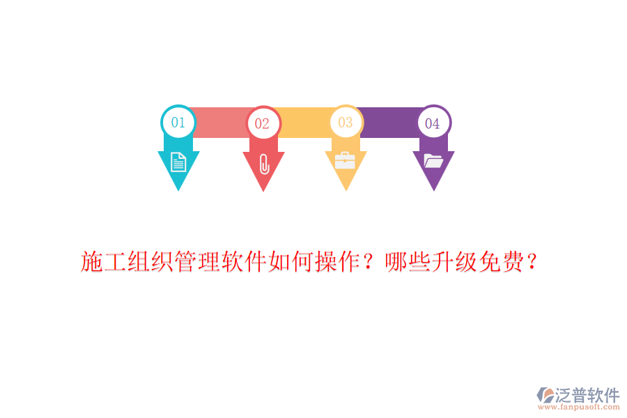 施工組織管理軟件如何操作？哪些升級免費(fèi)？
