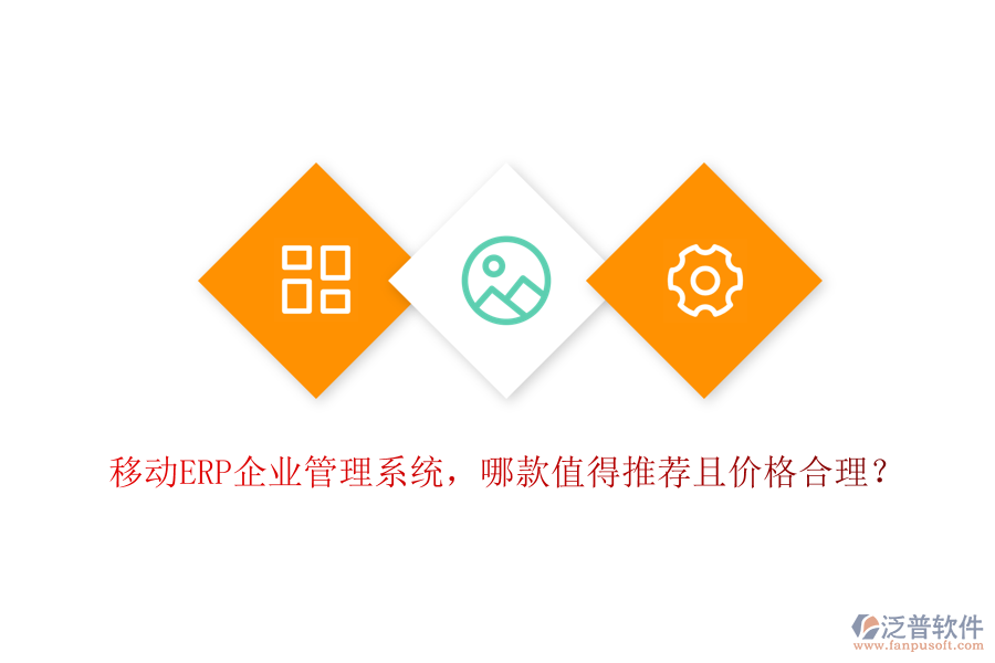 移動(dòng)ERP企業(yè)管理系統(tǒng)，哪款值得推薦且價(jià)格合理？