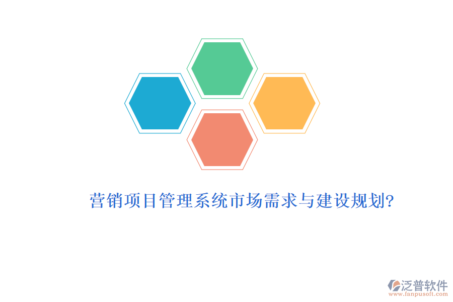 營(yíng)銷項(xiàng)目管理系統(tǒng)市場(chǎng)需求與建設(shè)規(guī)劃?