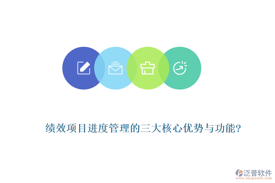 績效項(xiàng)目進(jìn)度管理的三大核心優(yōu)勢與功能?