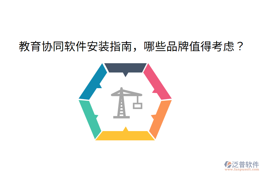  教育協(xié)同軟件安裝指南，哪些品牌值得考慮？