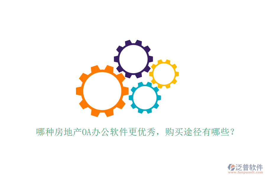  哪種房地產(chǎn)OA辦公軟件更優(yōu)秀，購買途徑有哪些？