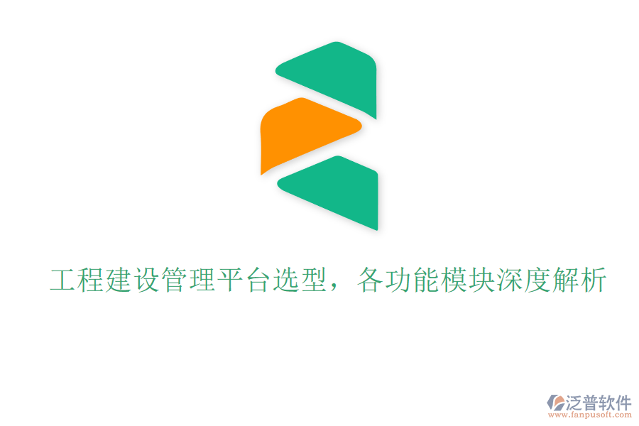 工程建設(shè)管理平臺(tái)選型，各功能模塊深度解析