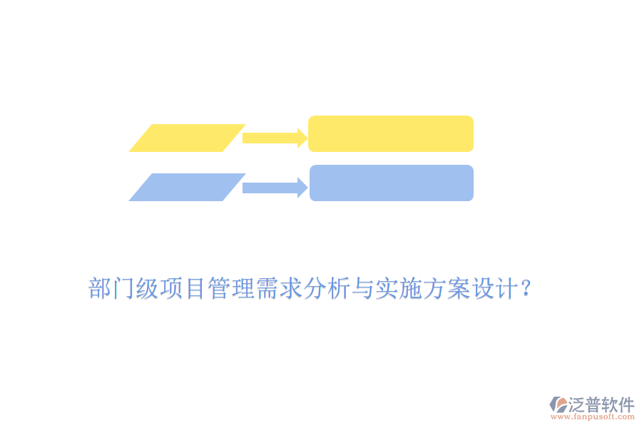 部門級(jí)項(xiàng)目管理需求分析與實(shí)施方案設(shè)計(jì)？