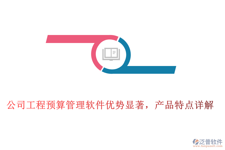 公司工程預(yù)算管理軟件優(yōu)勢(shì)顯著，產(chǎn)品特點(diǎn)詳解