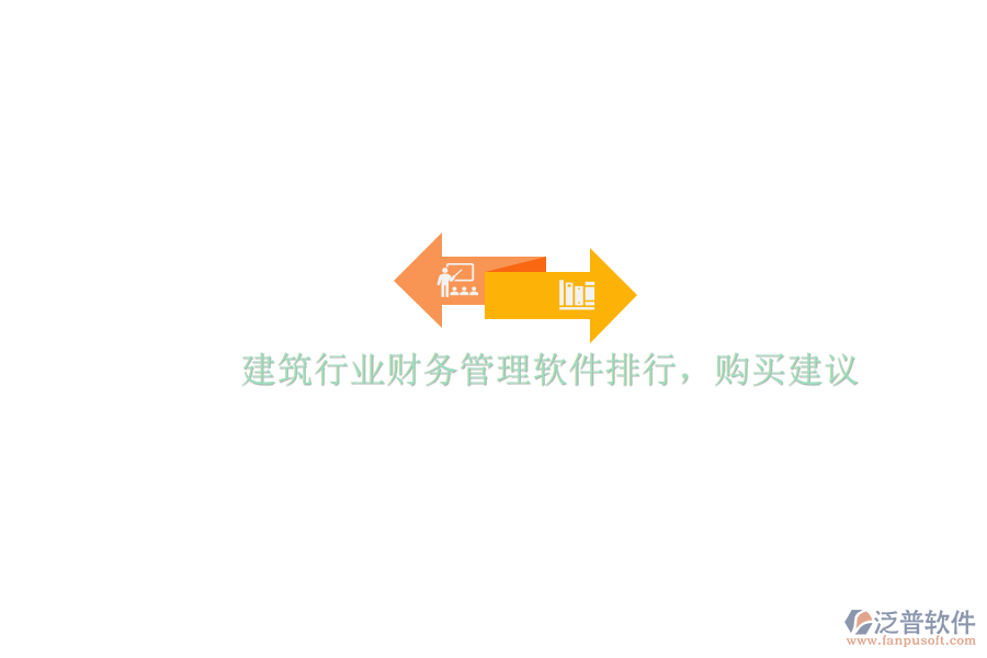 建筑行業(yè)財務(wù)管理軟件排行與購買建議
